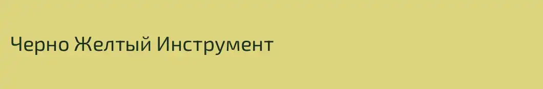 Черно Желтый Инструмент 